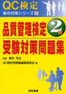 品質管理検定2級受験対策問題集 (QC検定集中対策シリーズ)