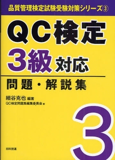 良書網 QC検定3級対応問題・解説集 出版社: 日科技連出版社 Code/ISBN: 9784817193094
