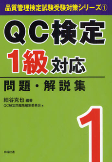 QC検定1級対応問題・解説集