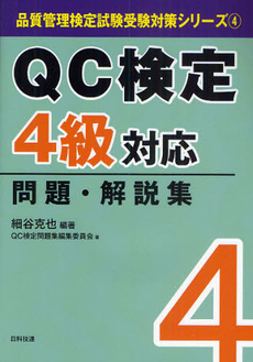 QC検定4級対応問題・解説集