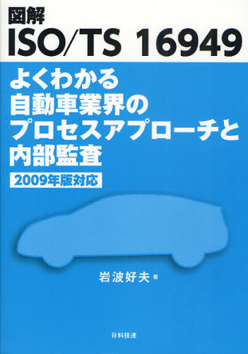 良書網 図解ＩＳＯ／ＴＳ　１６９４９よくわかる自動車業界のプロセスアプローチと内部監査 出版社: 日科技連出版社 Code/ISBN: 9784817193575