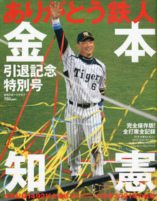 良書網 ありがとう！鉄人金本知憲　引退記念特別号 出版社: 日刊スポーツ出版社 Code/ISBN: 9784817255273