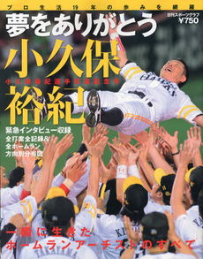 良書網 夢をありがとう小久保裕紀　引退記念特別号 出版社: 日刊スポーツ出版社 Code/ISBN: 9784817255280