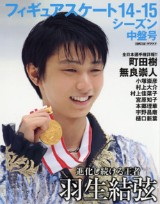 フィギュアスケート14‐15シーズン中盤号　全日本選手権詳報！！　羽生結弦　町田樹　無良崇人　小塚崇彦　村上佳菜子　宮原知子