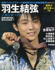 良書網 世界フィギュアスケート選手権　2015熱戦速報號 - 附羽生結弦超特大海報 出版社: 日刊スポーツ出版社 Code/ISBN: 9784817255723