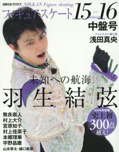 良書網 フィギュアスケート１５－１６シーズン中盤号　ＮＨＫ杯国際フィギュアスケート大会詳報　羽生結弦　浅田真央　村上大介　宮原知子　宇野昌磨 出版社: 日刊スポーツ出版社 Code/ISBN: 9784817255853