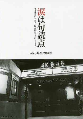 涙は句読点　普通の女の子たちが国民的アイドルになるまで　ＡＫＢ４８公式１０年史