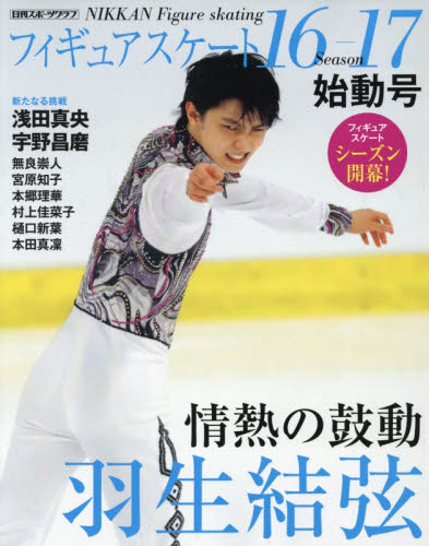 フィギュアスケート１６－１７シーズン始動号　フィギュアスケートシーズン開幕！　羽生結弦・浅田真央・宇野昌磨・無良崇人・宮原知子・本郷理華・村上佳菜子・樋口新葉・本田真凛