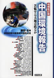 良書網 中国環境報告 増補改訂版 出版社: 日中出版 Code/ISBN: 9784817512703