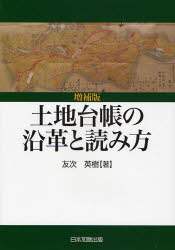 良書網 土地台帳の沿革と読み方 出版社: 日本加除出版 Code/ISBN: 9784817837653