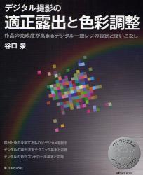 デジタル撮影の適正露出と色彩調整　作品の完成度が高まるデジタル一眼レフの設定と使いこなし　ワンランク上のパーフェクトガイド