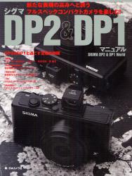 シグマDP2&DP1マニュアル 日本カメラMOOK