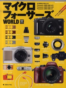良書網 マイクロフォーサーズ WORLD 出版社: 日本カメラ社 Code/ISBN: 9784817942197