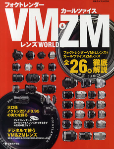 フォクトレンダーVM＆カールツァイスZMレンズWORLD