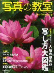 良書網 写真の教室 No.45 (2011 Summer) 出版社: 日本カメラ社 Code/ISBN: 9784817942586