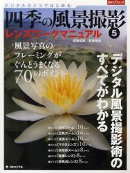 Digital Camera ではじめる四季の風景撮影　デジタル風景撮影術のすべてがわかる 5 [特價品]