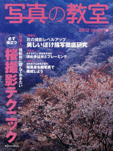 良書網 写真の教室 No.48 (2012 Spring) 出版社: 日本カメラ社 Code/ISBN: 9784817942760