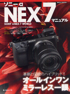 良書網 Sony α NEX-7 マニュアル [特價品] 出版社: 日本カメラ社 Code/ISBN: 9784817942791