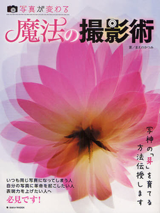 良書網 写真が変わる魔法の撮影術　写神の「芽」を育てる方法伝授します 出版社: 日本カメラ社 Code/ISBN: 9784817942807