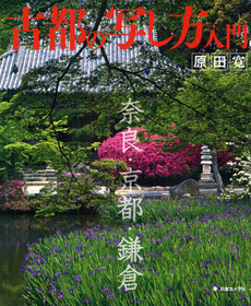 良書網 古都の写し方入門　奈良・京都・鎌倉 出版社: 日本カメラ社 Code/ISBN: 9784817942814