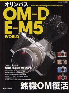 良書網 オリンパスOM-D E-M5 WORLD 銘機OM復活 出版社: 日本カメラ社 Code/ISBN: 9784817942876