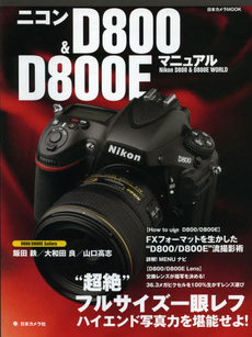 良書網 Nikon D800 & D800Eマニュアル 超絶 フルサイズ一眼レフハイエンド写真力を堪能せよ! [特價品] 出版社: 日本カメラ社 Code/ISBN: 9784817942913