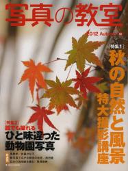 写真の教室 No.50 (2012 Autumn) [特價品]