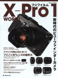 フジフイルムX-Pro1 WORLD 新時代のビューファインダーカメラ [特價品]