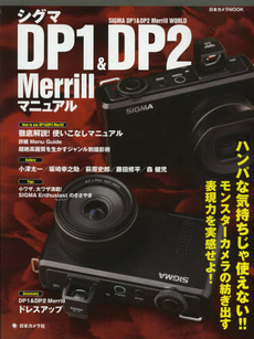 シグマDP1 & DP2 Merrillマニュアル モンスターカメラの紡ぎ出す表現力を実感せよ![特價品]