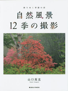 自然風景12季の撮影 (日本カメラMOOK)