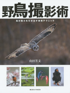 良書網 野鳥撮影術　鳥の魅力を引き出す表現テクニック 出版社: 日本カメラ社 Code/ISBN: 9784817943392
