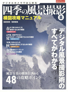 良書網 デジタルカメラではじめる四季の風景撮影 デジタル風景撮影術のすべてがわかる 8 出版社: 日本カメラ社 Code/ISBN: 9784817943408