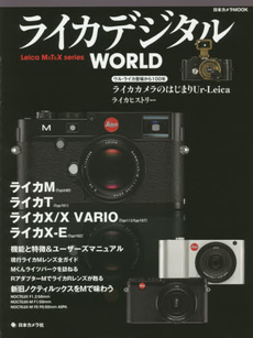 ライカデジタルWORLD Leica M&T&X series