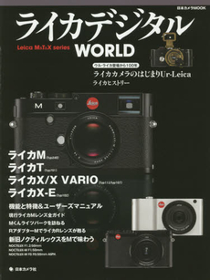 良書網 ライカデジタルWORLD Leica M&T&X series 出版社: 日本カメラ社 Code/ISBN: 9784817943453