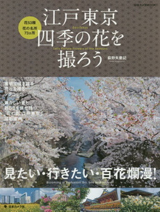 良書網 江戸東京四季の花を撮ろう　見たい・行きたい・百花爛漫！ 出版社: 日本カメラ社 Code/ISBN: 9784817943514