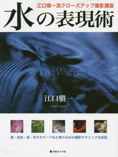 良書網 水の表現術 江口愼一流クローズアップ撮影講座 出版社: 日本カメラ社 Code/ISBN: 9784817943552