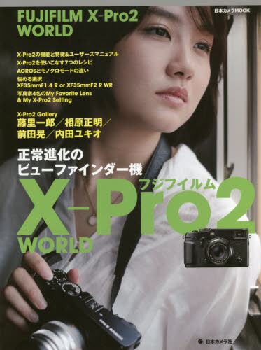 フジフイルムＸ－Ｐｒｏ２　ＷＯＲＬＤ　正常進化のビューファインダー機