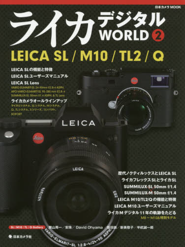 良書網 ライカデジタルＷＯＲＬＤ　２ 出版社: 日本カメラ社 Code/ISBN: 9784817944115