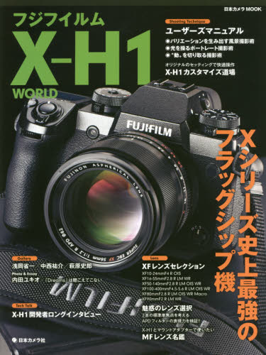 フジフイルムＸ－Ｈ１　ＷＯＲＬＤ　Ｘシリーズ史上最強のフラッグシップ機