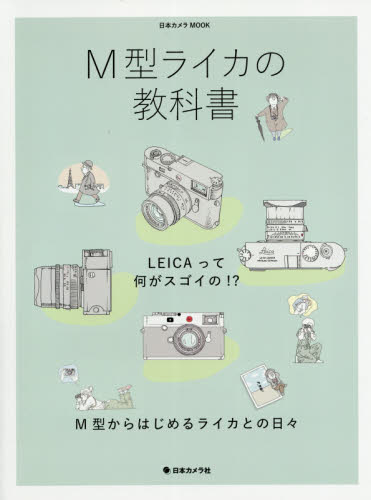 良書網 Ｍ型ライカの教科書 出版社: 日本カメラ社 Code/ISBN: 9784817944603
