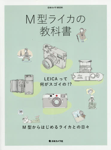 Ｍ型ライカの教科書