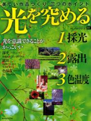 良書網 光を究める　美しい作品づくり三つのポイント [特價品] 出版社: 日本カメラ社 Code/ISBN: 9784817951083