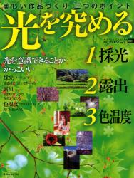 光を究める　美しい作品づくり三つのポイント [特價品]