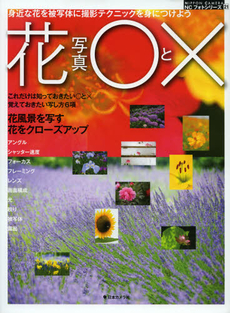 花写真OとX 身近な花を被写体に撮影テクニックを身につけよう[特價品]