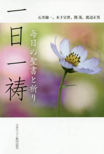 良書網 一日一祷　毎日の聖書と祈り 出版社: 日本キリスト教団出版局 Code/ISBN: 9784818410480