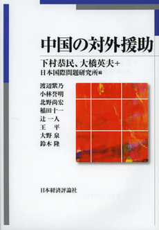 良書網 中国の対外援助 出版社: 日本経済評論社 Code/ISBN: 9784818822535