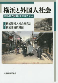 良書網 横浜と外国人社会 激動の20世紀を生きた人々 出版社: 日本経済評論社 Code/ISBN: 9784818823754