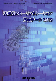 天然ガスコージェネレーション機器データ　２０１３