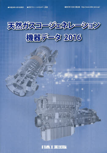 良書網 天然ガスコージェネレーション機器データ　２０１６ 出版社: 日本工業出版 Code/ISBN: 9784819028035
