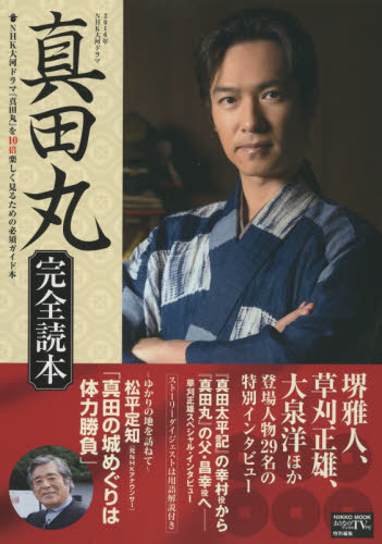 良書網 ２０１６年ＮＨＫ大河ドラマ「真田丸」完全読本 出版社: 産経新聞出版 Code/ISBN: 9784819151160